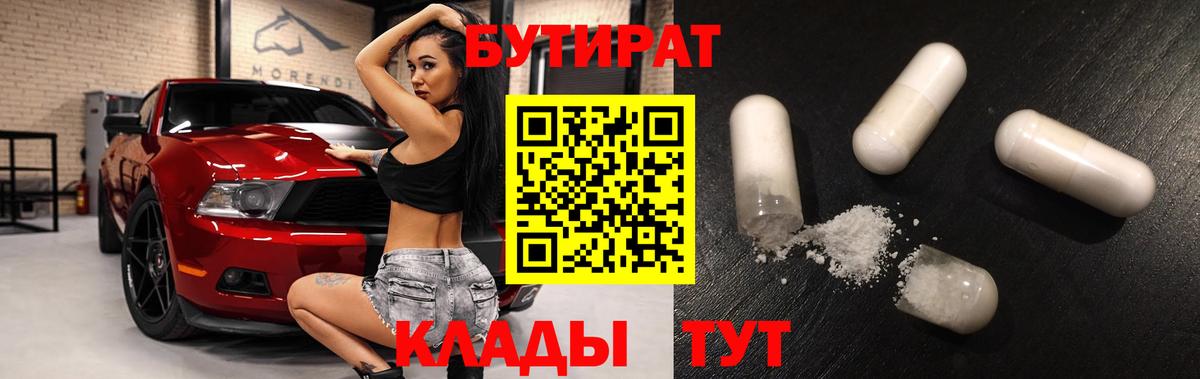 Бутират  Вход с VPN  Котлас  Бутират BDO 33% 