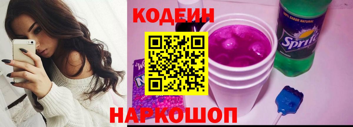 Кодеиновый сироп Lean напиток Lean (лин)  Кодеиновый сироп Lean Purple Drank  Вход с VPN  Котлас 